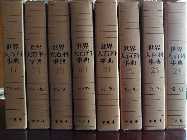 世界大百科事典 平凡社 全26冊:本/雑誌>辞書 - オークション