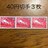 ★576送料無料記念切手120円分(40円切手)
