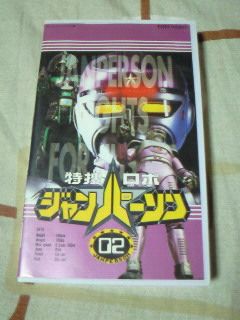 ビデオ 特捜ロボ ジャンパーソン 第2巻 | CD/DVD/ビデオ