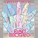 nhCh@܂莆@agȃl̕r@10Zbg@POP fBXvC@ǖʏ@Hf
