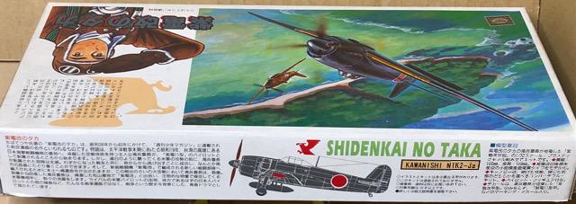 1/72 アオシマ エース列伝 ちばてつや/紫電改のタカ | ホビー