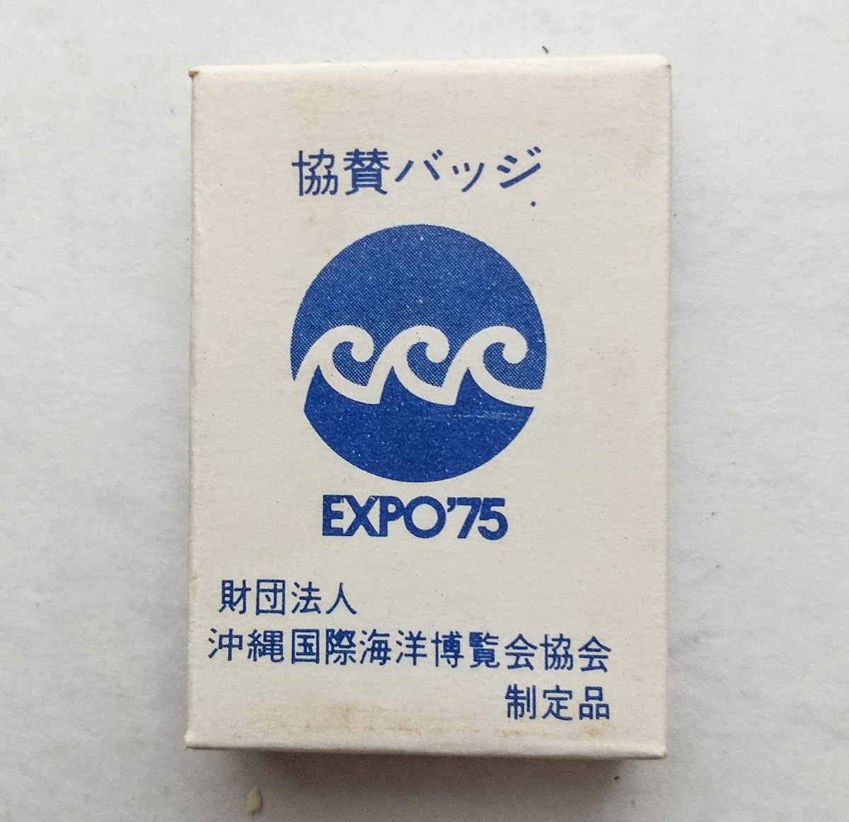 EXPO75沖縄国際海洋博覧会 ☆EXPO'75 沖縄国際海洋博覧会 海 ― その望ましい未来