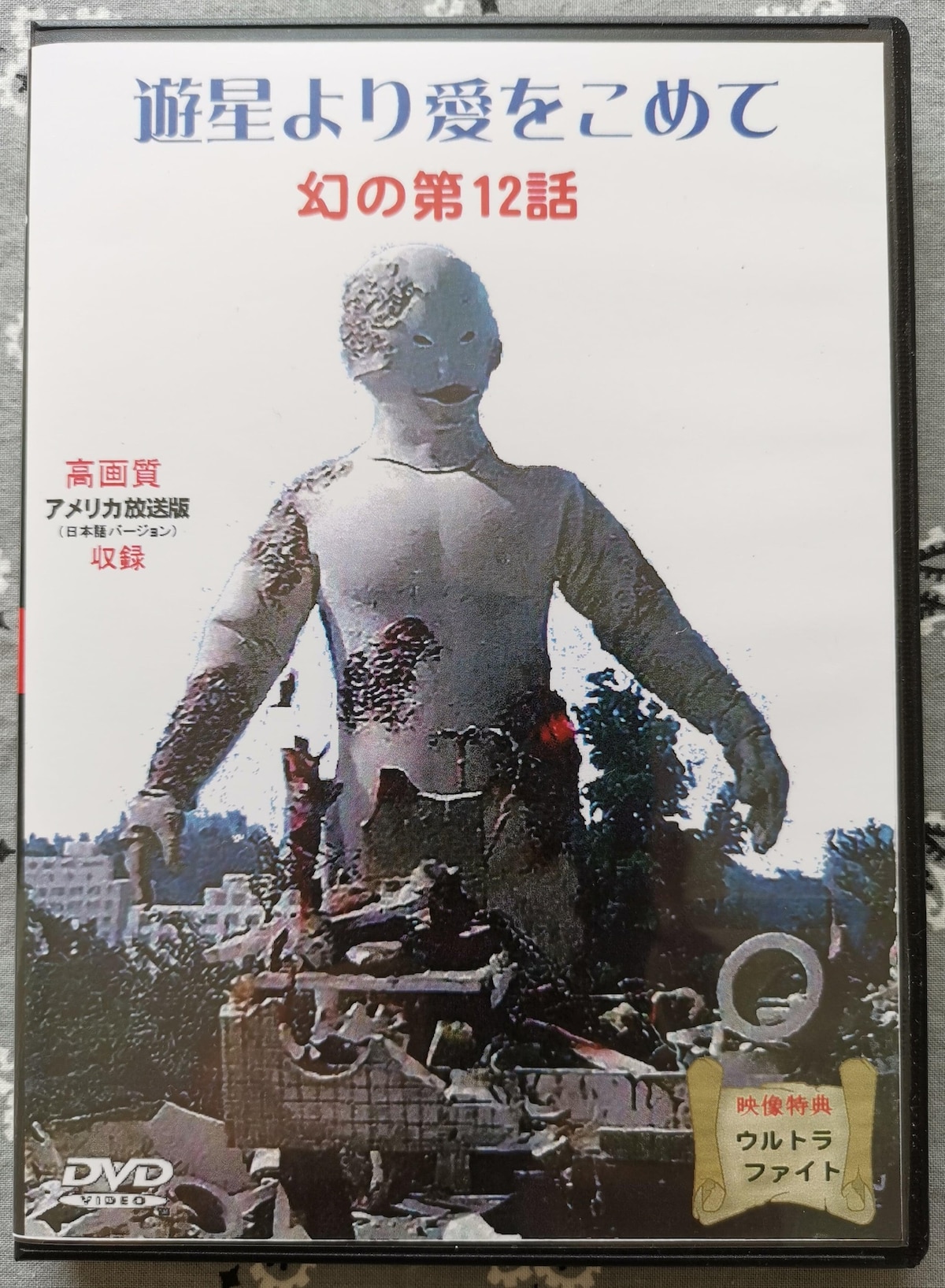 ウルトラセブン DVD 第12話 高画質版 | オークション モバオク