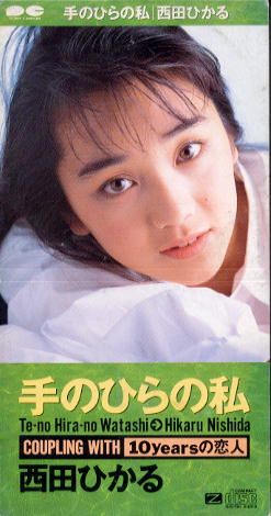 西田ひかる CD アルバム シングル 手鏡 CDケースまとめ売り 西田ひかる CD アルバム シングル 手鏡 CDケースまとめ売り