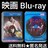 fBlu-rayw̒jx^ 쒉M Kӂ t ͈t