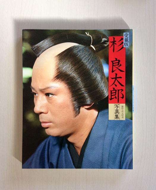 杉良太郎　写真集　限定本 愛蔵版『杉良太郎』写真集！ | ホビー | オークション モバオク