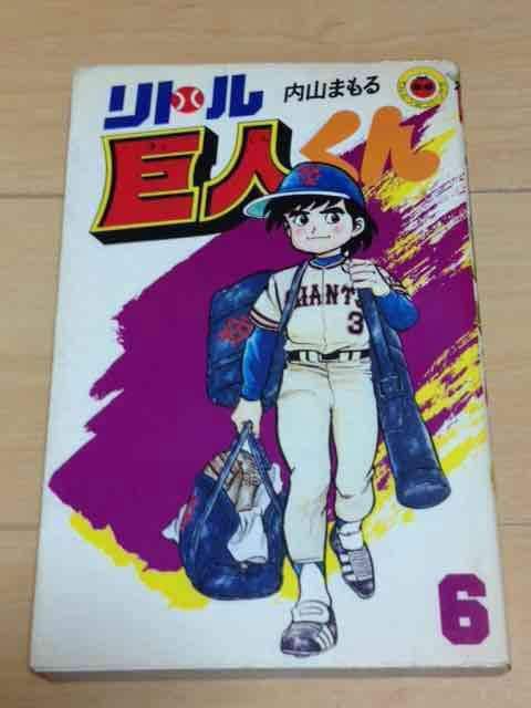 リトル巨人くん 全15巻 内山まもる 小学館