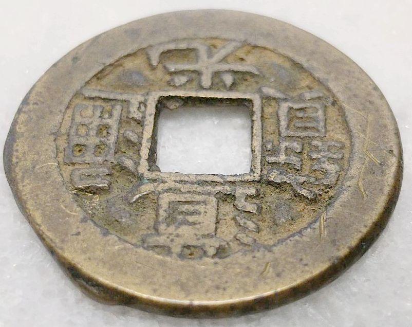 3881【中国・清】道光通宝　硬貨　コイン　大型　絵銭　極美品 道光通宝 直径22.9mm 清朝銭 道光通寳 どうこうつうほう 宝探し