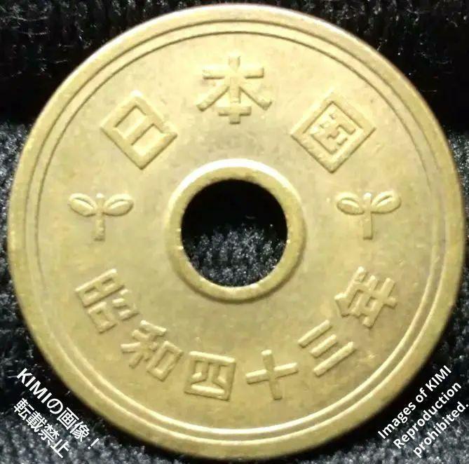 五円黄銅貨 硬貨 日本国 有孔ゴシック体 昭和四十三年 昭和43年