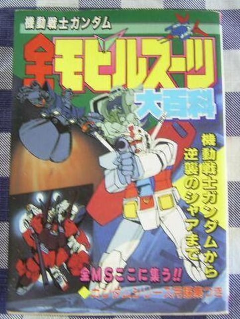 @mK_@SrX[cSȁ@Mobile Suit Gundam Encyclopedia Mobile Suits   Q[{/\tg 