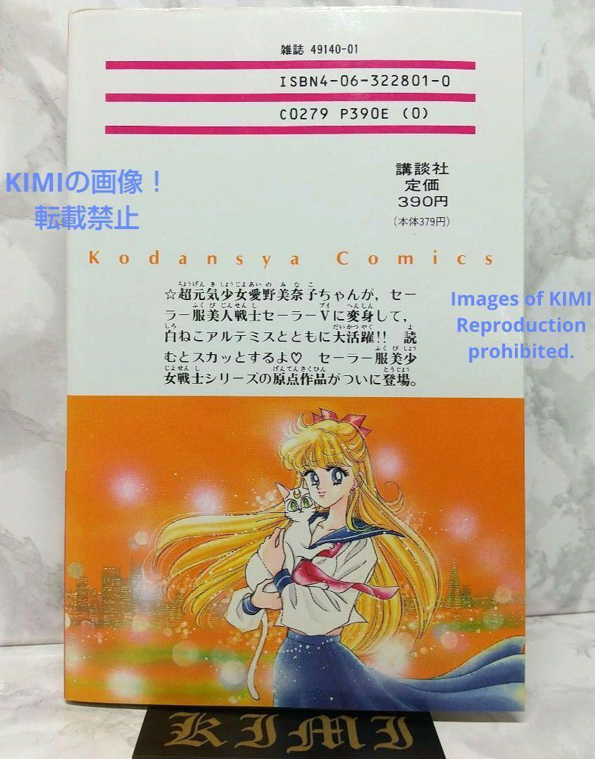 希少 初版 コードネームはセーラーV 1 本 1993/12/18 武内 直子
