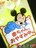 【ミッキー】セーフティサイン、ドライブ安全マーク『赤ちゃんおやすみ中』 吸盤付