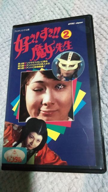 ☆VHS 好き!すき!!魔女先生2 ☆菊容子:その他>VIDEO