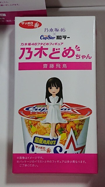 乃木坂46 乃木どめちゃん フィギュア 齋藤飛鳥　当選品　未使用品 乃木坂46 乃木どめちゃん フィギュア 齋藤飛鳥 当選品 未使用品