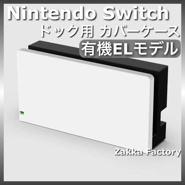 Nintendo Switch 有機ＥＬホワイト 本体 + ケース + ドック 白 ニンテンドー スイッチ 有機ELモデル ドック カバー ケース