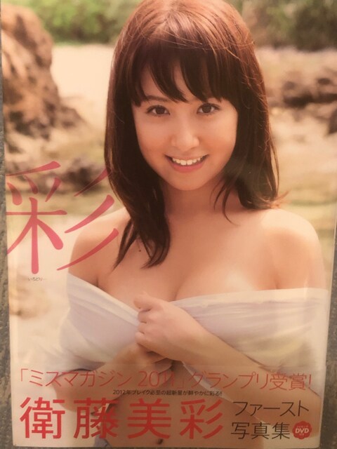 激レア!☆乃木坂46 衛藤美彩/1st写真集 彩☆DVD付き!☆超美品