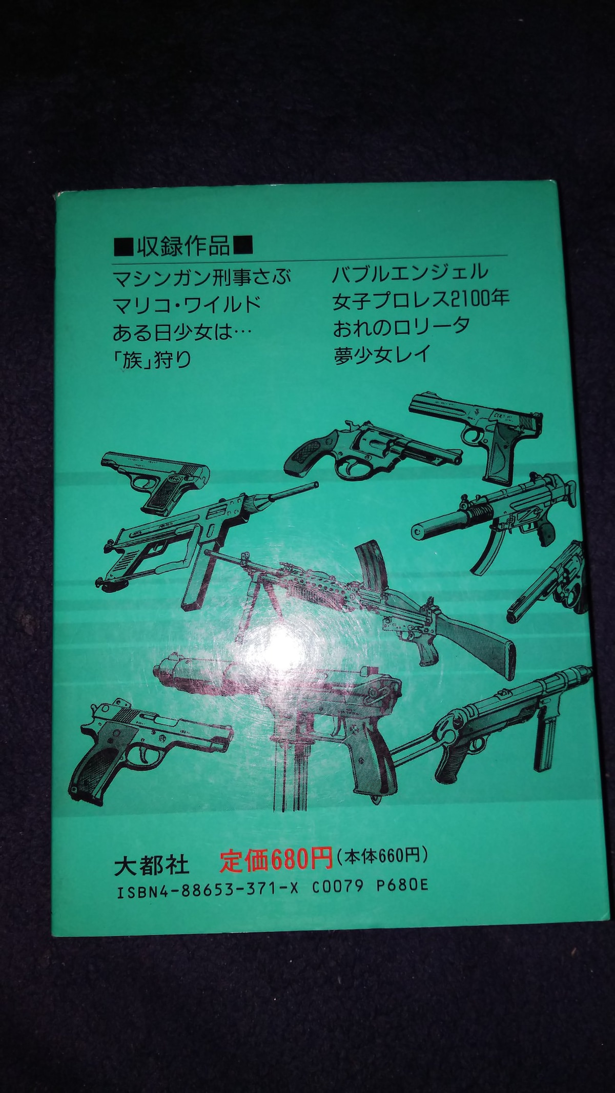 【中古】 マシンガン刑事（デカ）さぶ/大都社/永井豪 ☆マシンガン刑事さぶ☆永井豪 | アニメ/コミック/キャラクター