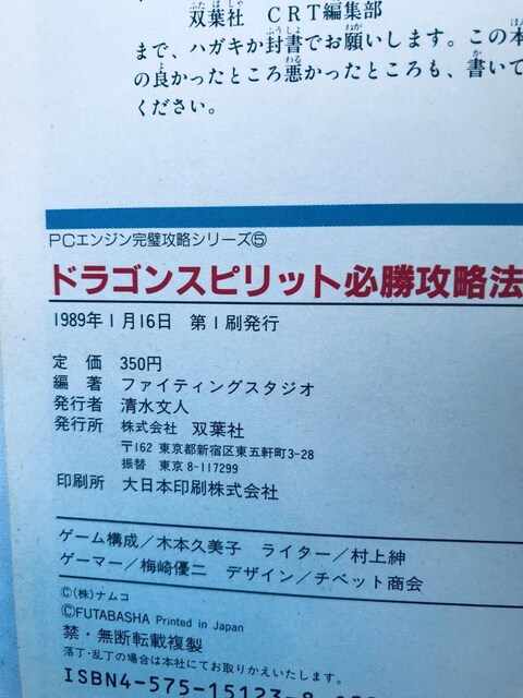 hSEXsbg KU@ PC Engine KCh U{  Dragon Spirit Strategy Book  Q[{/\tg 