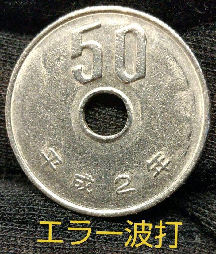 エラーコイン 波打 ギザ刻印薄 平成2年 50円硬貨 五十円白銅貨