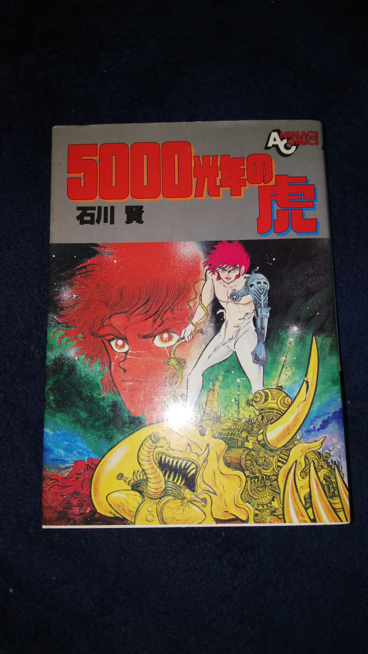 【中古】 ５０００光年の虎/角川書店/石川賢 5000光年の虎 （ヤマト コミックス スペシャル） / 石川 賢