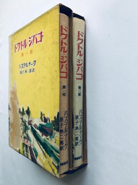 hNgEWoS ꕔ  Zbg pXei[N qѓY ʐM Doctor Zhivago Part 1 2  {/G 