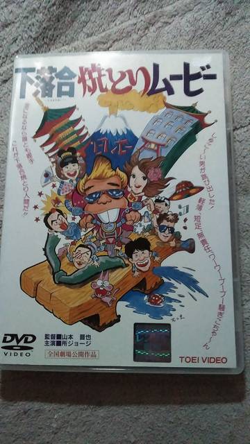 下落合焼とりムービー DVD DVD下落合焼とりムービー 所ジャージタモリ柄本明など出演 昭和