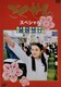 DVD@XyV@uȂ3NDgcN~܂̑Ǝv