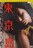 中古DVD 東京島