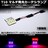 T10 汎用 マルチ発光 LEDカーテシランプ ピンク点灯×赤点滅/1個1セット エムトラ