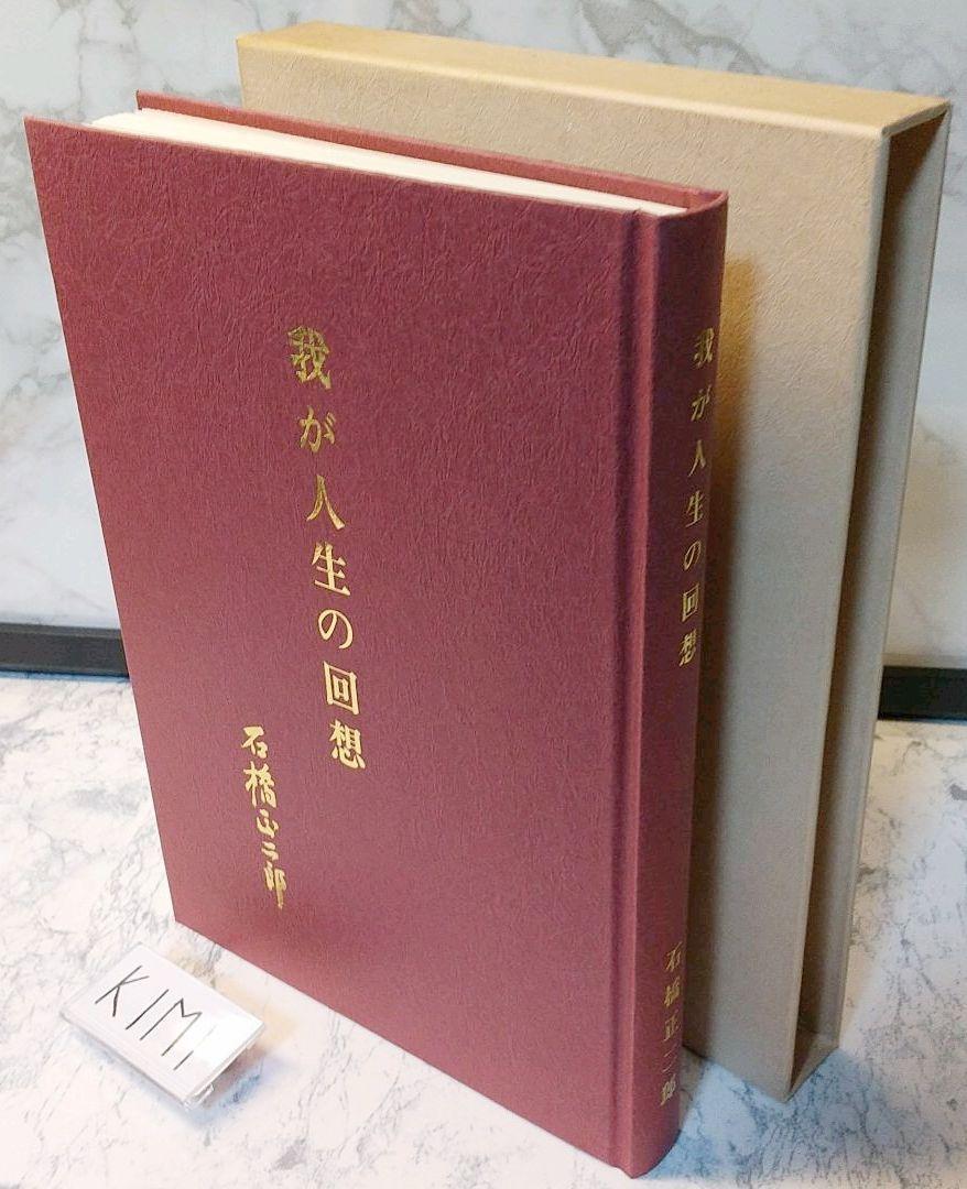 我が人生の回想 ブリヂストン創業者 石橋 正二郎の本 | 本/雑誌