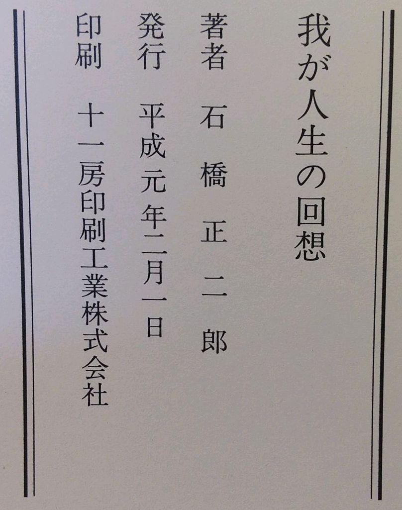 我が人生の回想 ブリヂストン創業者 石橋 正二郎の本 | 本/雑誌