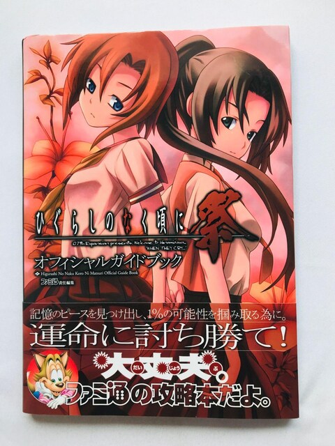 Ђ炵̂Ȃ  ItBVKChubN U{   Higurashi No Naku Koro Ni Guide   Q[{/\tg 