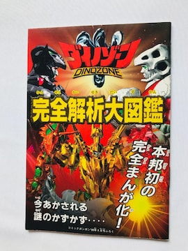 _Cm][@S͑}Ӂ@KCh@@Dinozone Analysis Encyclopedia Guide Manga
