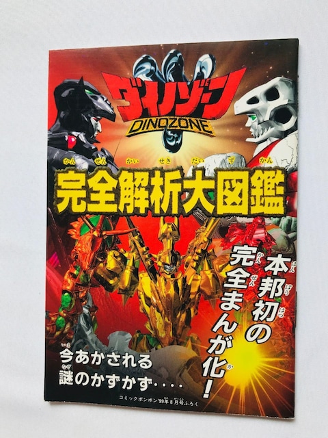 _Cm][@S͑}Ӂ@KCh@@Dinozone Analysis Encyclopedia Guide Manga   Q[{/\tg 