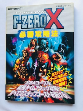 F-ZERO X Gt[@GbNX@KU@@U{@KCh@Ł@N64@Strategy Guide Book