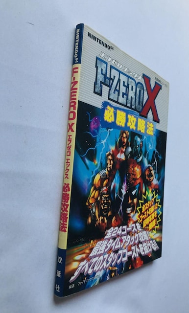 F-ZERO X Gt[@GbNX@KU@@U{@KCh@Ł@N64@Strategy Guide Book  Q[{/\tg 
