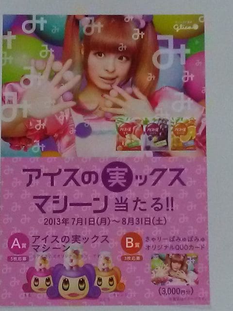 当選品!きゃりーぱみゅぱみゅアイスの実ックスマシーン3色セット!世界限定100台 当選品☆きゃりーぱみゅぱみゅ アイスの実ックスマシーン もも