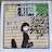 村下孝蔵 シングルレコード 初恋