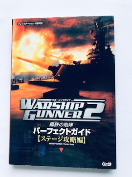 EH[VbvKi[2 |S̙K p[tFNgKCh Xe[WU U{  Warship Gunner PS2