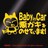 Baby in CarKL̂Ă܂I/XebJ[iF/15cmjxr[CJ[