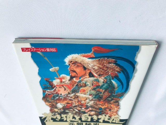 TƔĎ j nCp[KChubN U{  Genghis Khan II Hyper Guide Book  Q[{/\tg 