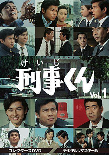 ☆DVD-BOX 刑事くん Vol.1 デジタルリマスター版 | CD/DVD