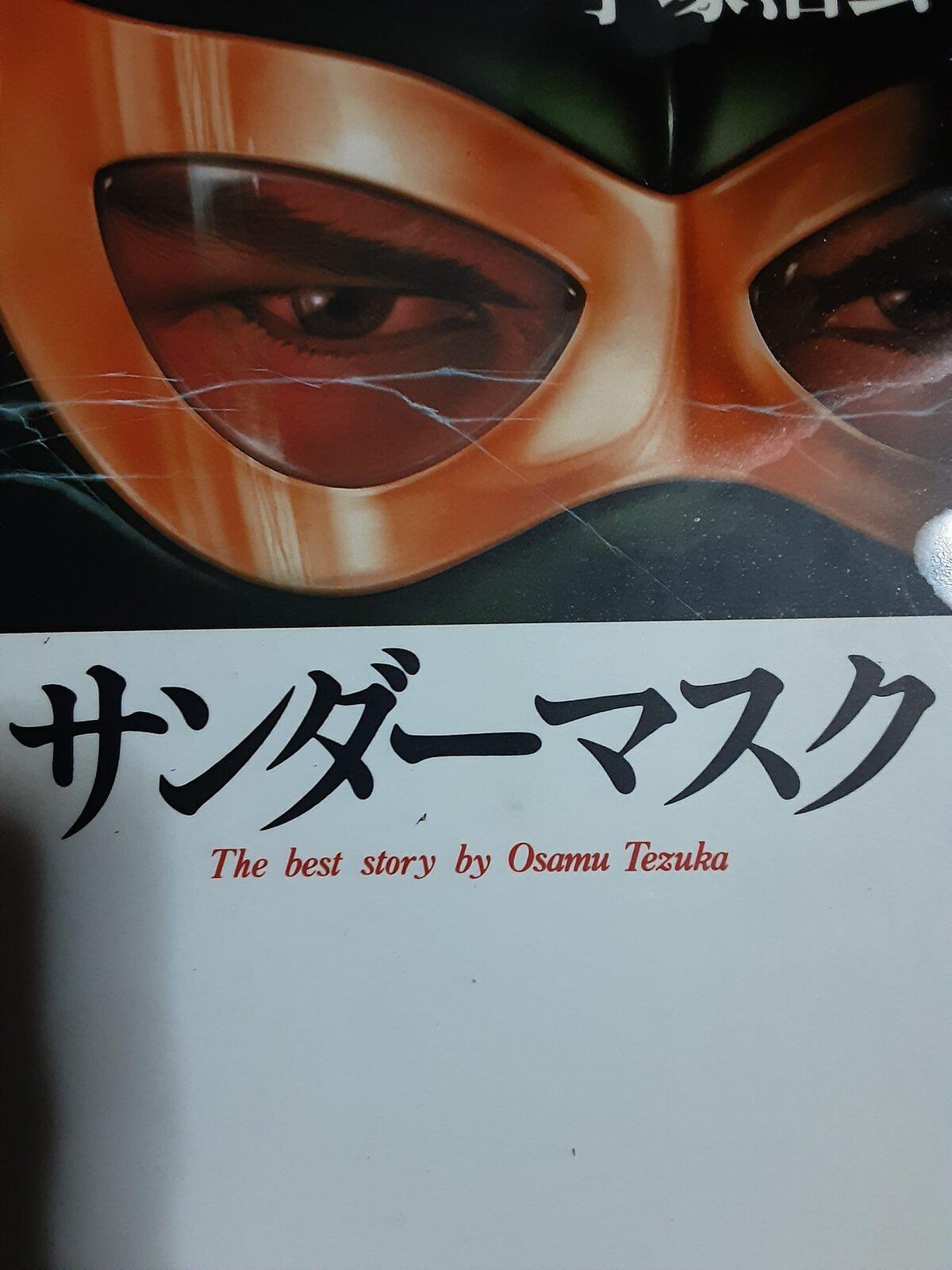 サンダーマスク　初版　手塚治虫 手塚治虫『サンダーマスク 《オリジナル版》』 1972年連載時仕様