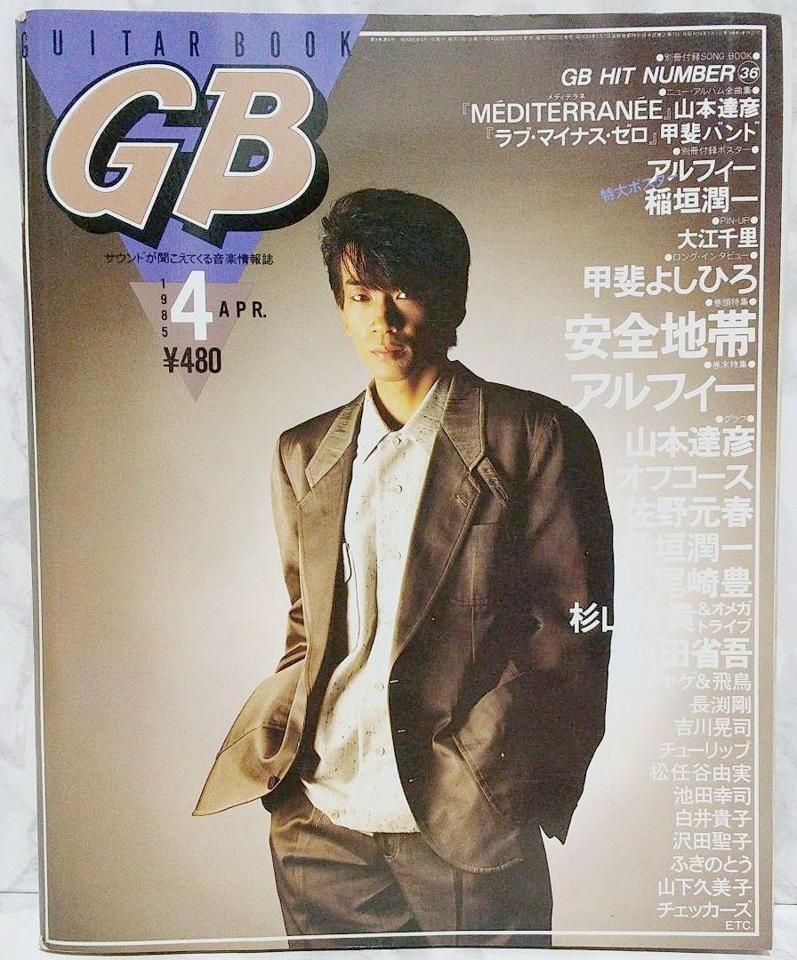 GB ギターブック 1985年4月号 GUITAR BOOK 安全地帯 尾崎豊 昭和