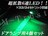 mLEDドアランプ拡散6連4個セット/グリーン★Y33/Y34セドリック対応