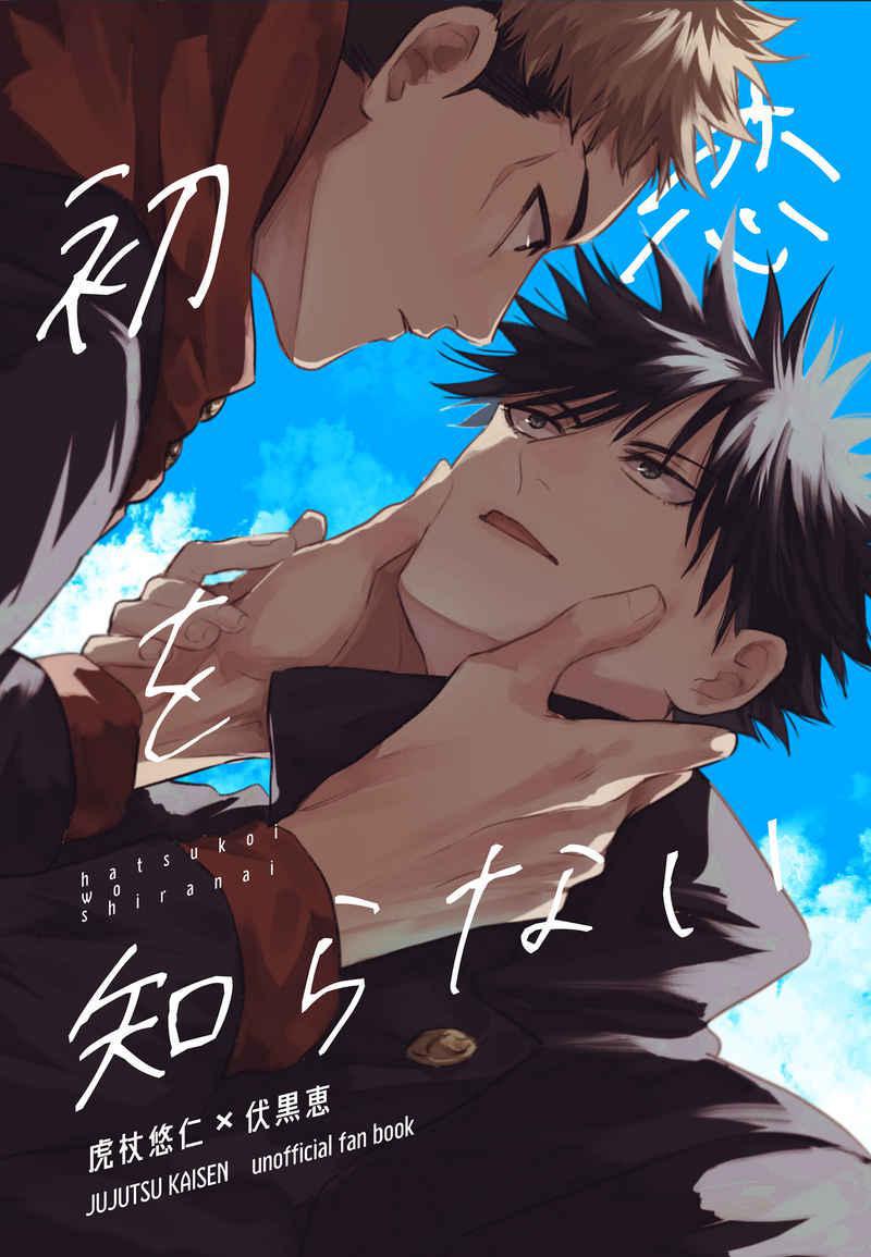 呪術廻戦　限定comic 次号のジャンプGIGAは「呪術廻戦」づくし、ジャンプ初のアクスタ