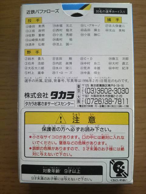 タカラ 野球カードゲーム 1996 近鉄バファローズ 未開封