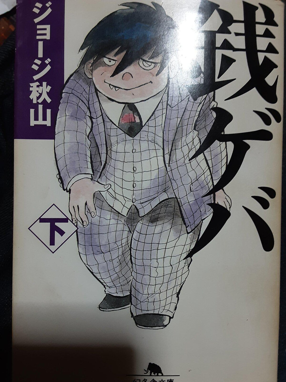 ジョージ秋山「銭ゲバ」上下巻2冊セット。送料無料