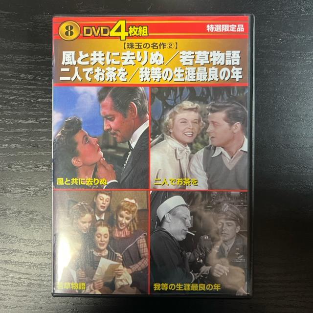 DVD4枚組 風と共に去りぬ/若草物語/二人でお茶を/我等の生涯最良