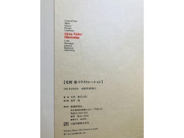 ї CXg[V 1991N ԏX W  Akira Mohri Illustration Tokuma  Q[{/\tg 